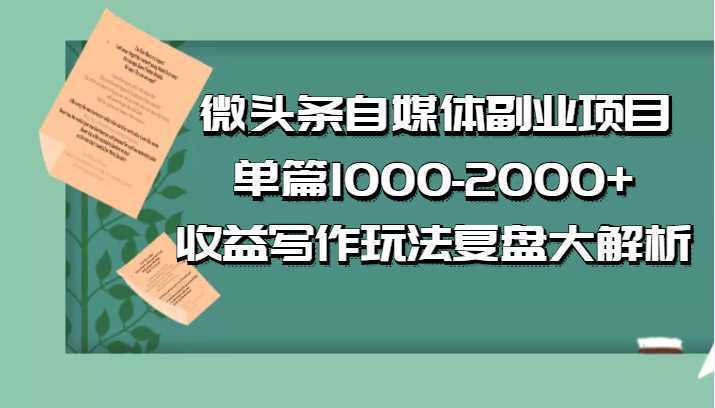 公众号付费文章：微头条自媒体副业项目，单篇1000-2000+收益写作玩法，全程复盘大解析