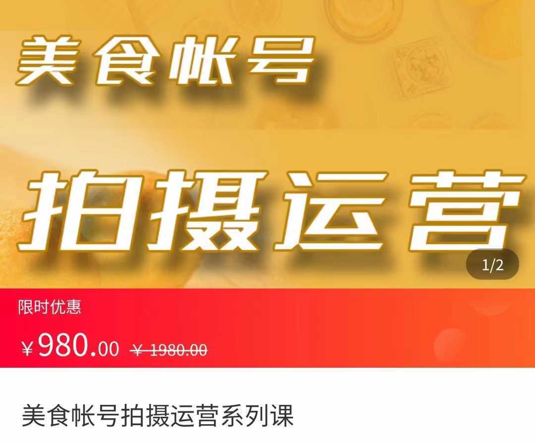 美食账号拍摄运营系统课 拍摄技能，剪辑技能，起号技能