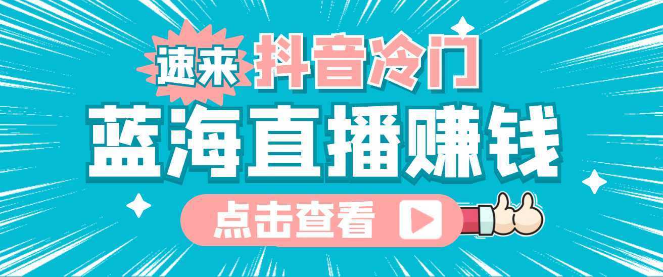 最新抖音冷门简单的蓝海直播赚钱玩法，流量大知道的人少，可做到全无人直播
