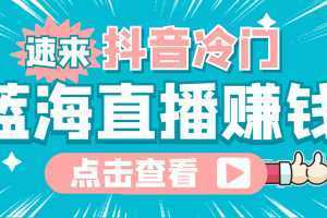 最新抖音冷门简单的蓝海直播赚钱玩法，流量大知道的人少，可做到全无人直播
