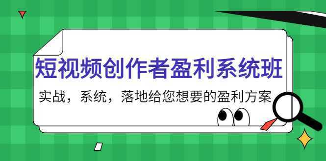短视频创作者盈利系统班，实战，系统，落地给您想要的盈利方案