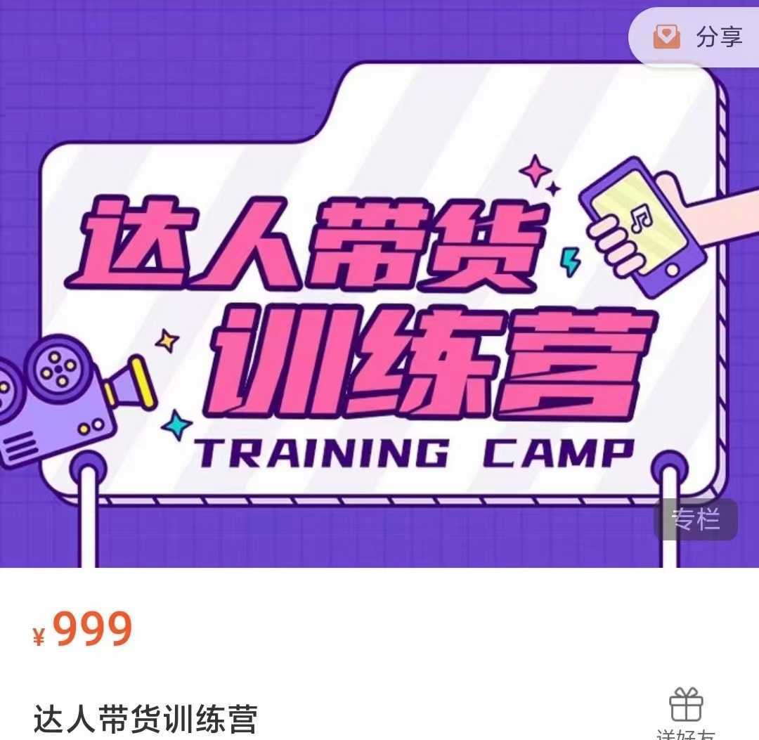 达人带货训练营，低成本直播间搭建，零基础带货型短视频制作