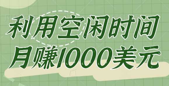 click worker一个正规兼职赚钱网站，让你利用空闲时间月赚1000美元【视频教程】