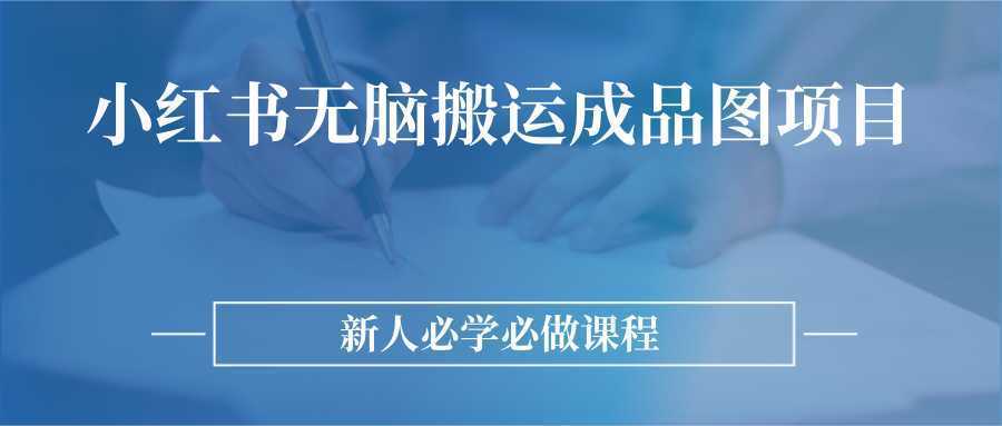 小红书无脑搬运成品图课程，适合新手入门操作的项目