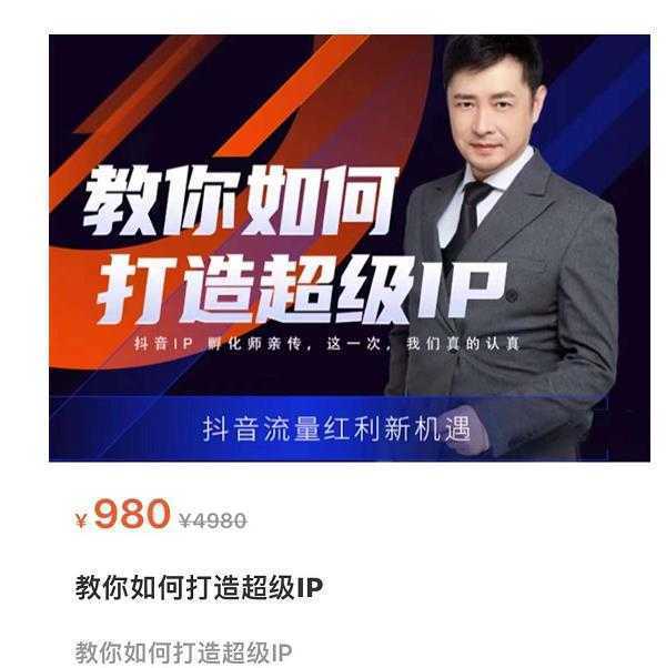 教你如何打造超级IP，抖音流量红利新机遇