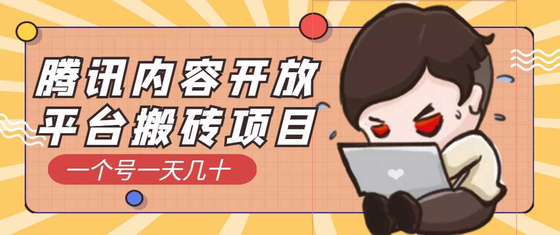 【稳定低保】腾讯内容创作者最新搬砖玩法，简单操作日入几十元
