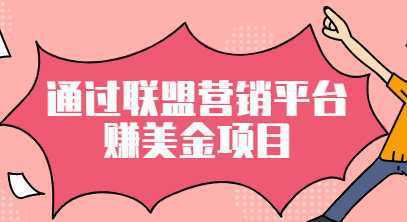通过M4trix联盟营销平台赚美金，提成高达70美元，轻松日赚320+【视频教程】