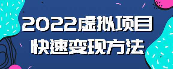 2022虚拟项目应该如何操作？教你新书快速起店方法！【视频教程】