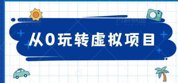从0玩转虚拟项目，精准定位打造高收益虚拟店铺！【视频教程】