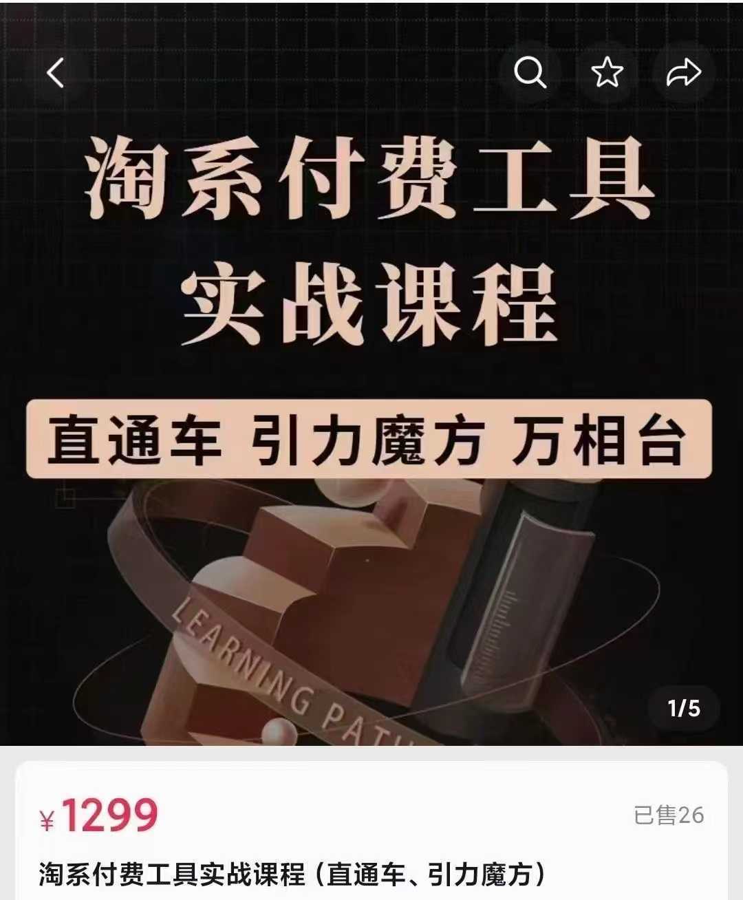 淘系付费工具实战课程【直通车、引力魔方】战略优化，实操演练，根据目标调整方案