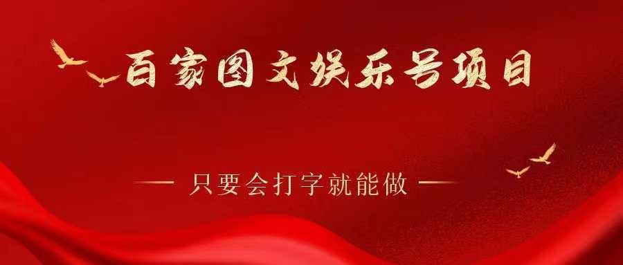 百家图文娱乐号项目，只要会打字就能做，赚钱引流两不误
