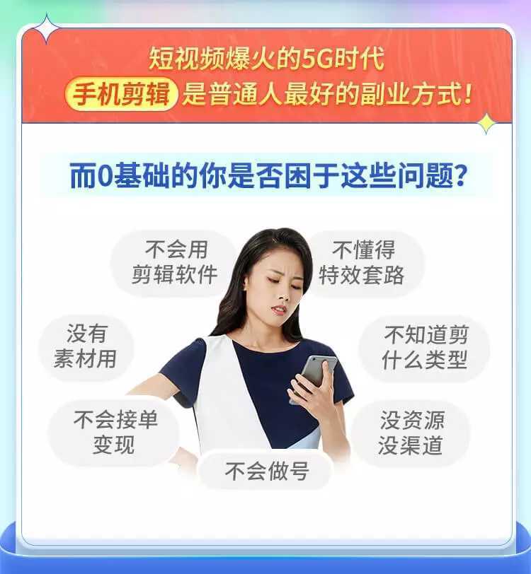 手机剪辑赚钱课，一部手机，轻松学剪辑，开启副业钱途【赠价值599元素材包】！