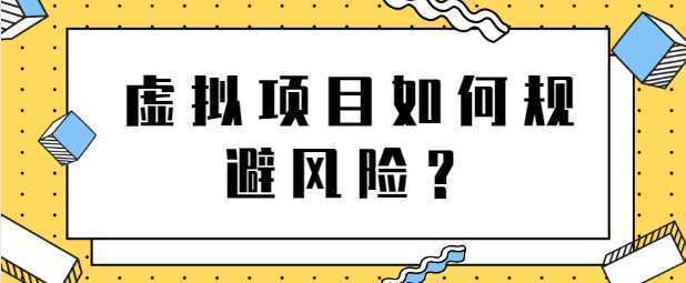 虚拟项目如何规避风险？月入上万店铺这么操作！【视频教程】