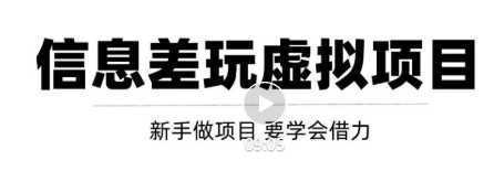 借助信息差操作虚拟项目，互联网大佬都在用！【视频教程】