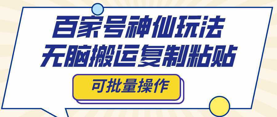 百家号神仙玩法，无脑搬运复制粘贴，可批量操作