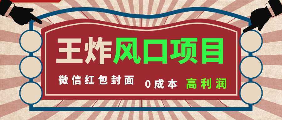 风口项目，0成本一键开店 微信红包封面 市场需求量巨大 看懂的引进提前布局