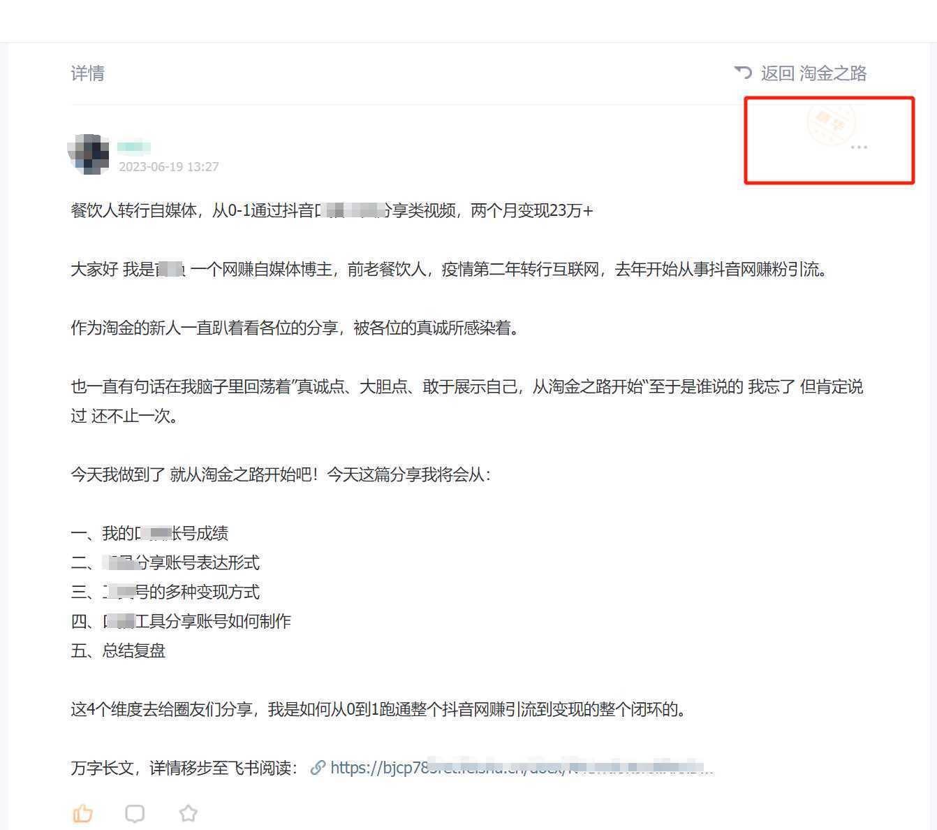 淘金之路精华帖新人入局抖音创业粉引流两个月变现23万！