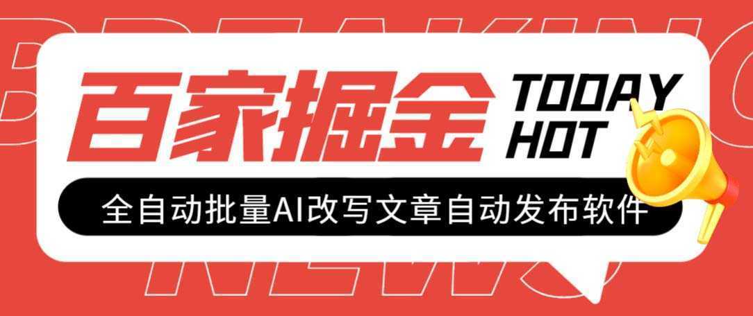 外面收费1980的百家掘金全自动批量AI改写文章发布软件，号称日入800+【…
