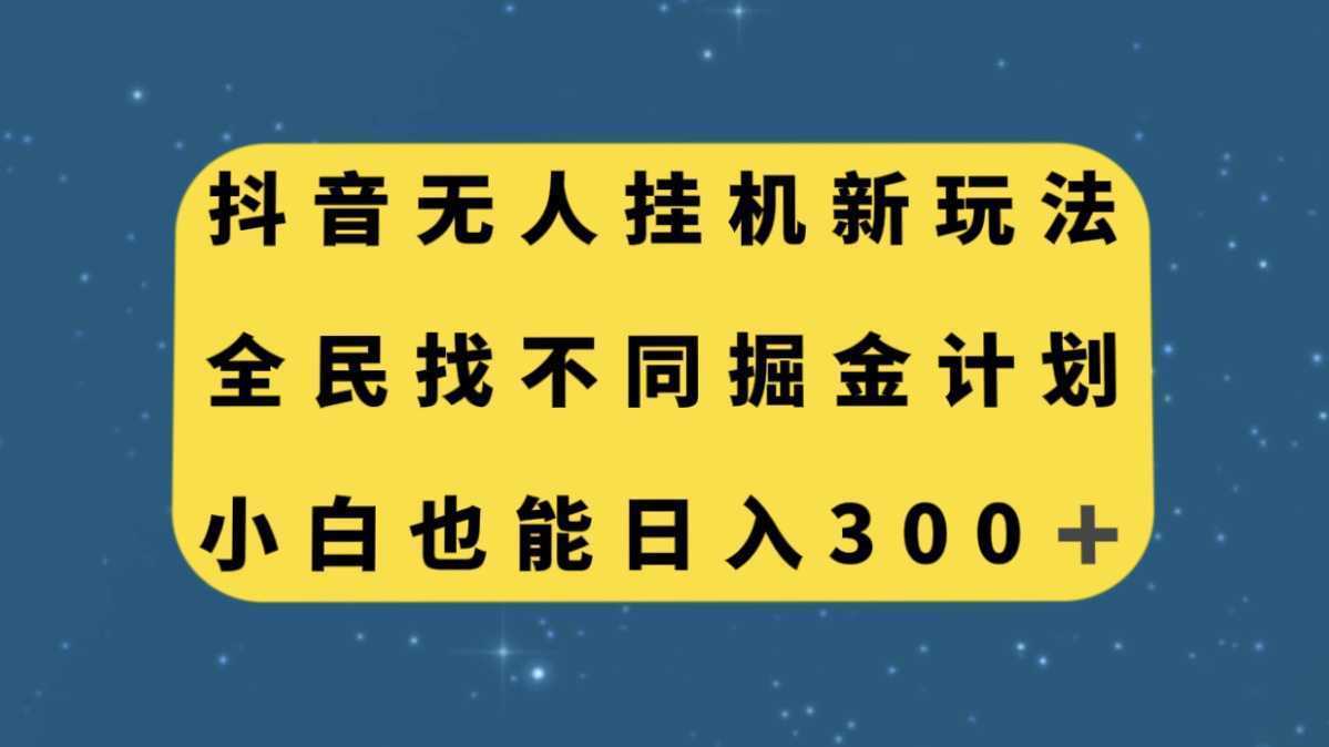 抖音无人挂机新玩法，全民找不同掘金计划，小白也能日入300+