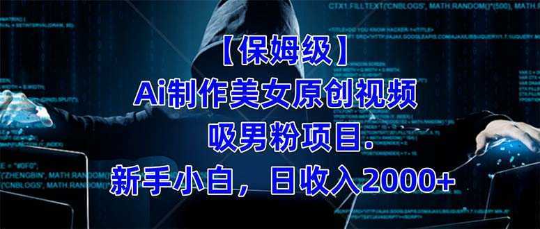 【保姆级】  制作Ai美女原创视频吸男粉项目.小白日收入2000+