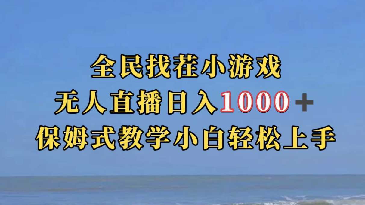 全民找茬小游无人直播日入1000+保姆式教学小白轻松上手