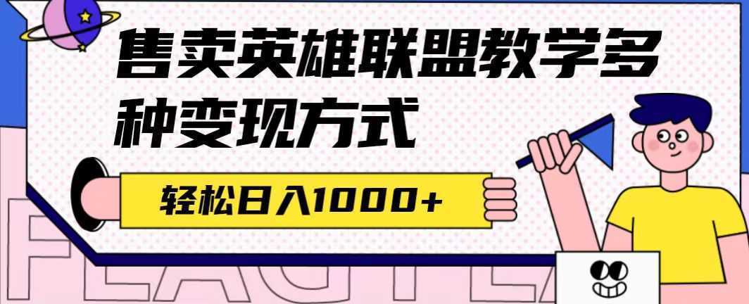 全网首发英雄联盟教学最新玩法，多种变现方式，日入1000+