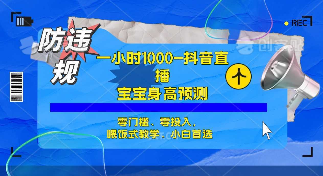 半小时1000+，宝宝身高预测零门槛、零投入，喂饭式教学、小白首选