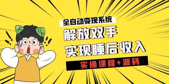 《全自动变现系统》解放双手，实现睡后收入