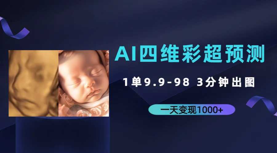 AI四维彩超预测，一单9.9-98，3分钟出图，一天变现1000+
