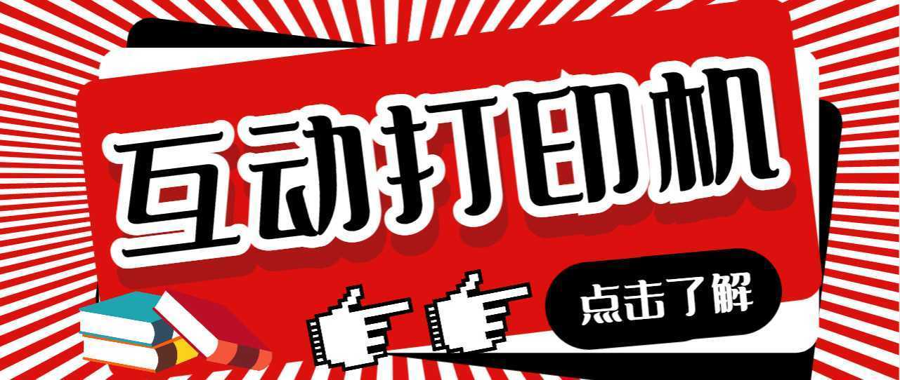 外面收费108的听云直播互动打印机抖音虚拟电子打印头像语音播报祝福语软件