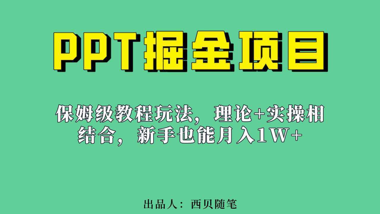 新手也能月入1w的PPT掘金项目玩法