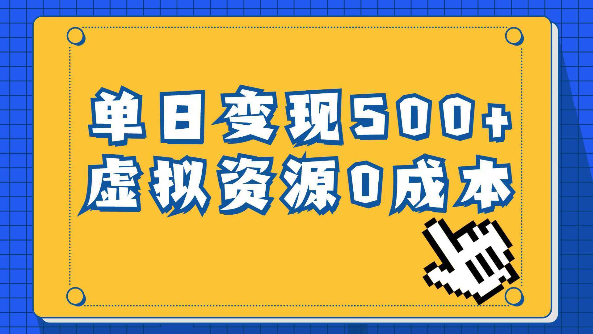 一单29.9元，通过育儿纪录片单日变现500+，一部手机即可操作，0成本变现