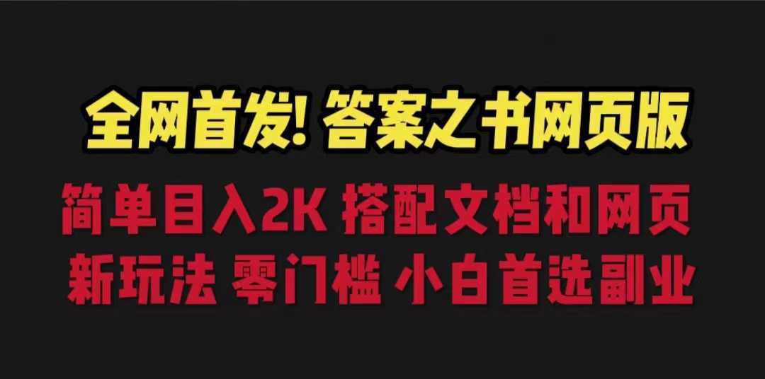 答案之书网页版，目入2K，全新玩法 搭配文档和网页