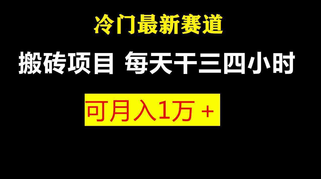 最新冷门游戏搬砖项目，零基础也能玩