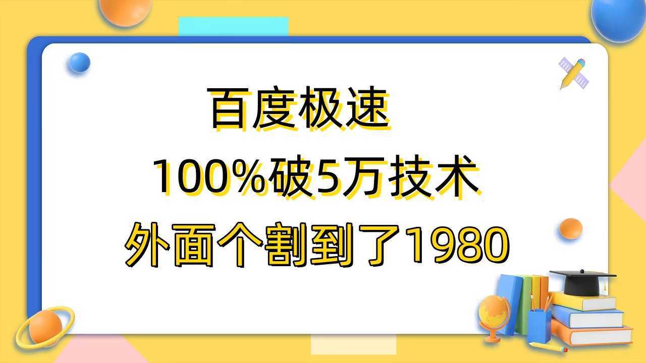 百度极速版百分之百破5版本随便挂外面割到1980【拆解】