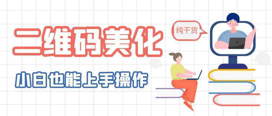 二维码美化详细教程，小白也可以制作出个性二维码