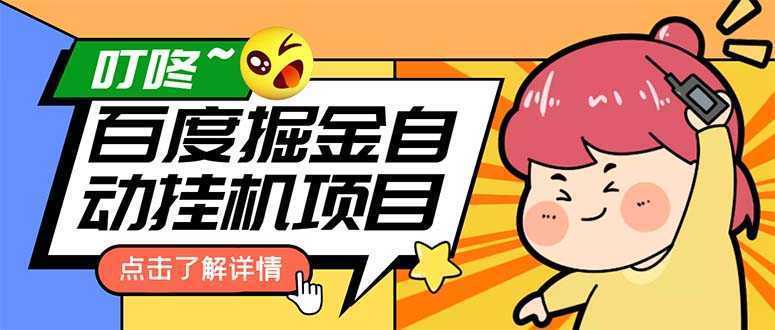 外面收费388-1688的某度极速版撸金玩法，单日收益10-50，号多可批量操作