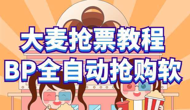 大麦抢票_BP全自动抢购教程+注意事项