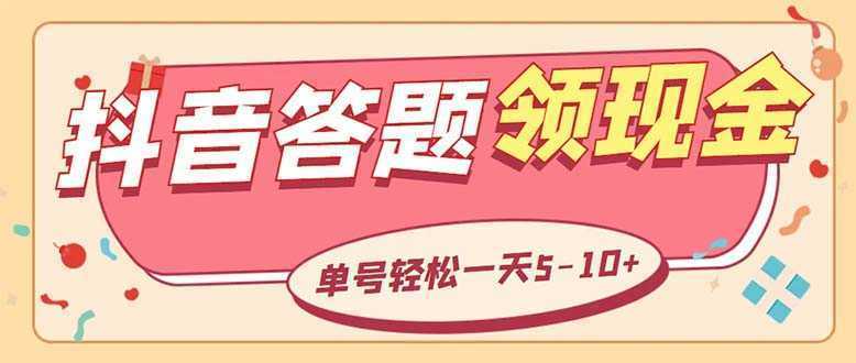 外面收费688抖音极速版答题全自动挂机项目 单号一天5-10左右【脚本+教程】