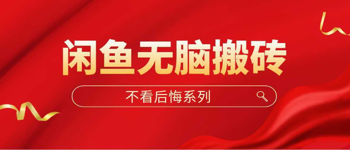 闲鱼无脑搬砖，单账号月入500+多号多鲁！