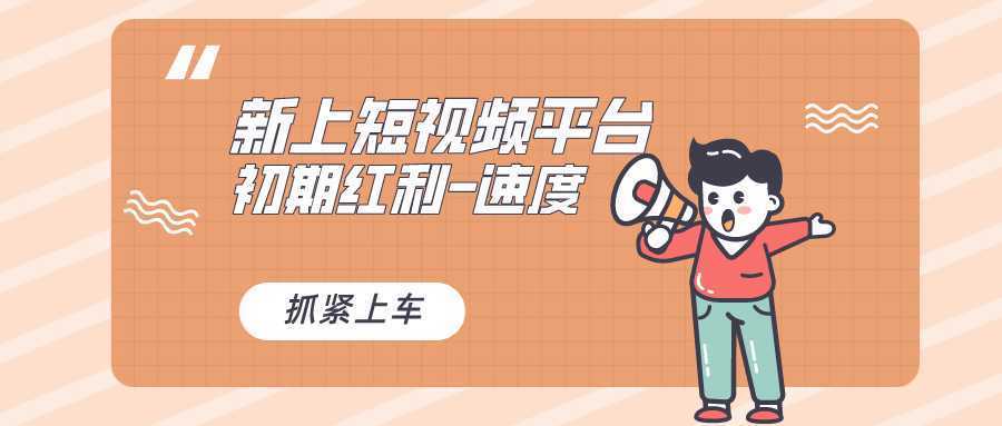 又一个全新短视频平台,疑似巨头之作,新手小白入局初期红利的关键,想…