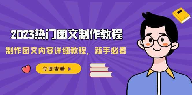 2023热门图文-制作教程,制作图文内容详细教程,新手必看