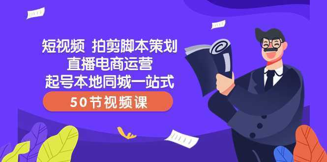短视频 拍剪脚本策划直播电商运营起号本地同城一站式