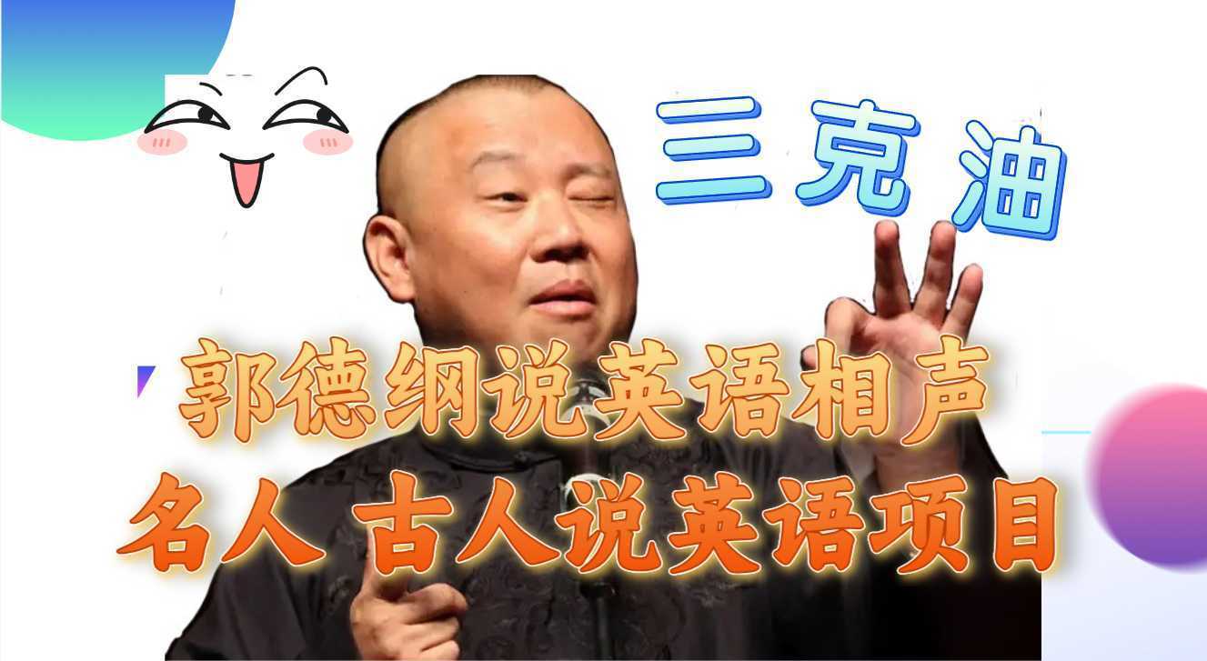 郭德纲说英语相声 名人古人说外语项目 轻松日入300+