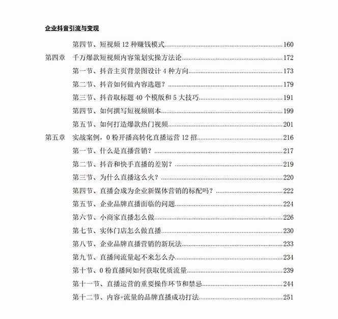 企业-抖音引流与变现：企业小投入从0到1玩转短视频  各行业知视频变现实战