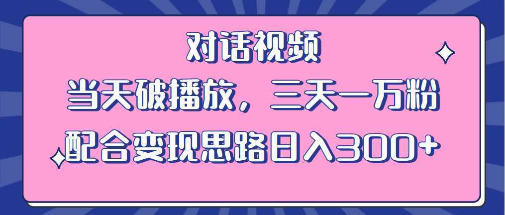 情感类对话视频 当天破播放 三天一万粉 配合变现思路日入300+