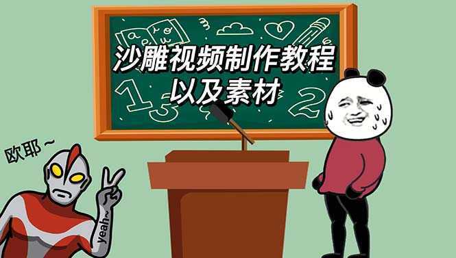 最新沙雕视频制作教程以及素材 轻松变现 日入500【教程+素材+软件】