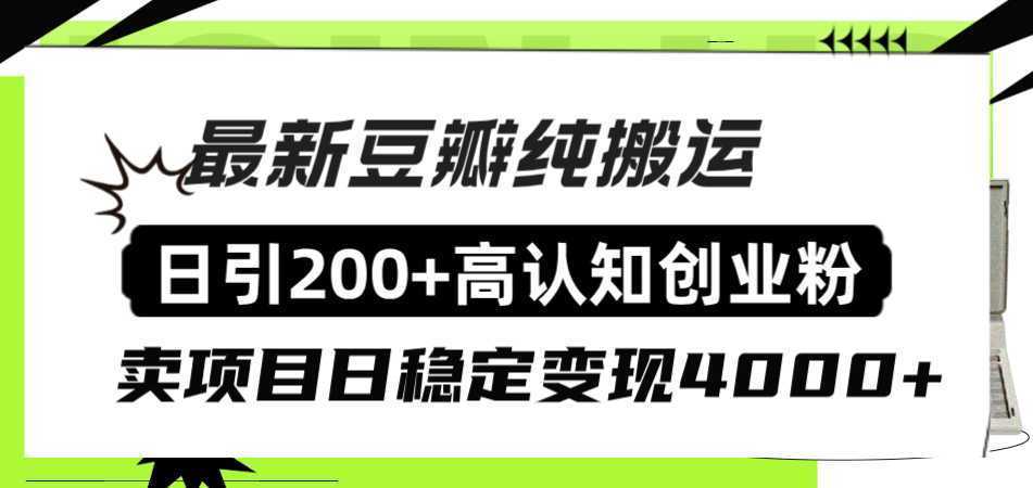 豆瓣纯搬运日引200+高认知创业粉“割韭菜日稳定变现4000+收益！”
