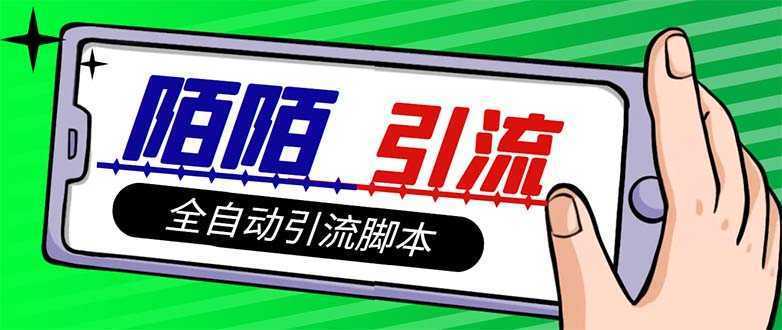 【引流必备】最新陌陌多功能引流色粉脚本,解放双手自动引流【引流脚本+…
