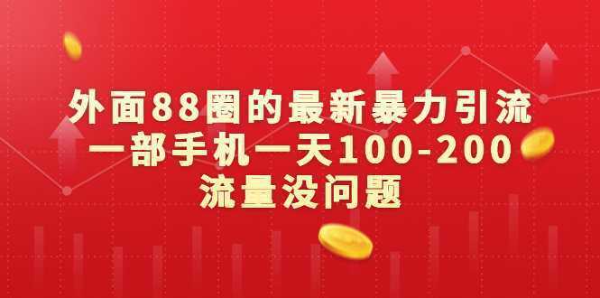 外面88圈的最新暴力引流，一部手机一天100-200流量没问题